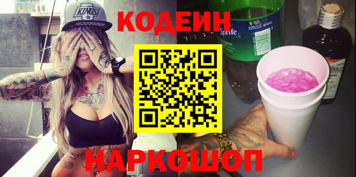 Кодеиновый сироп Lean Purple Drank  Вход с VPN  Россошь 